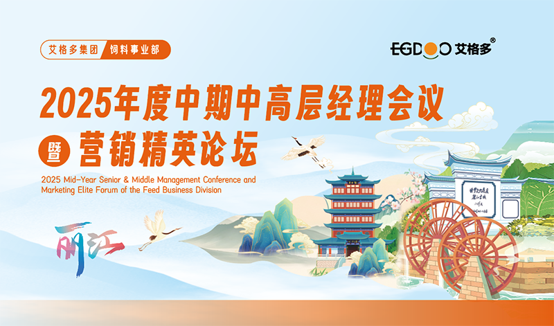 艾格多集團(tuán)飼料事業(yè)部中高層經(jīng)理2025年度中期會(huì)議暨營(yíng)銷精英論壇成功召開